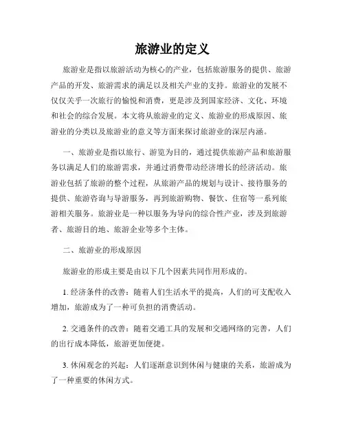 旅游业的定义