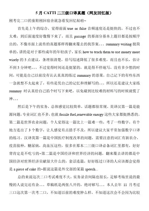 5月CATTI二三级口译真题(网友回忆版)
