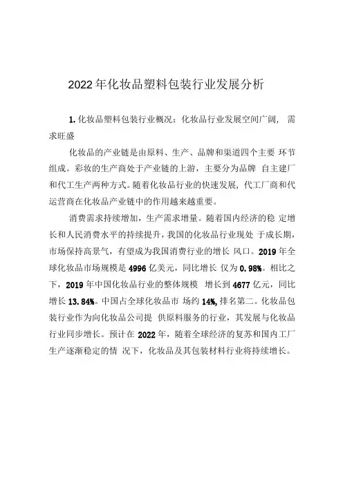 2022年化妆品塑料包装行业发展分析