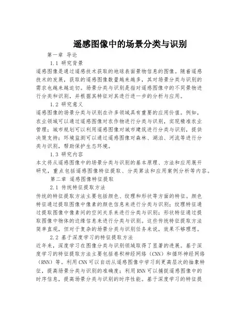 遥感图像中的场景分类与识别