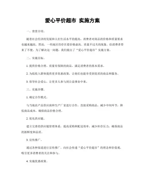 爱心平价超市 实施方案