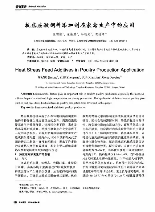 抗热应激饲料添加剂在家禽生产中的应用