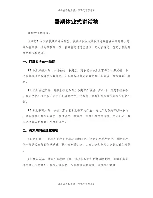 暑期休业式讲话稿