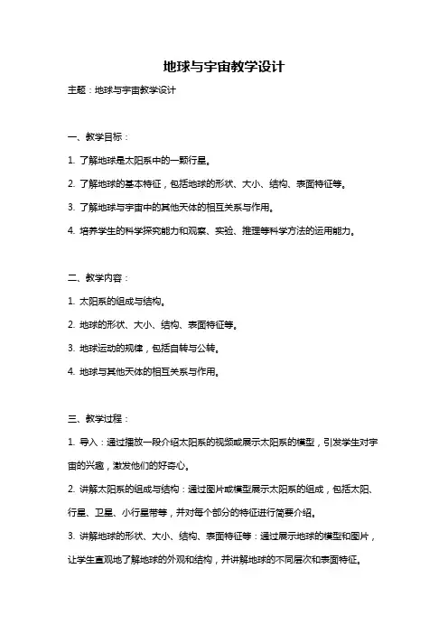 地球与宇宙教学设计
