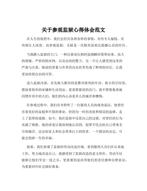 关于参观监狱心得体会范文