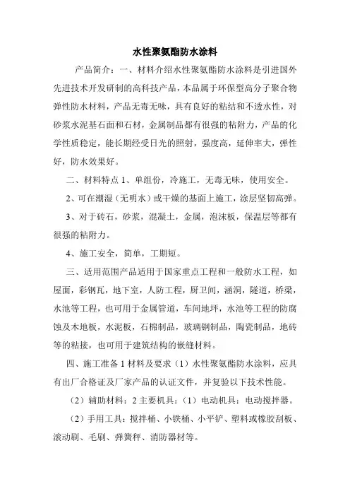 水性聚氨酯防水涂料.doc