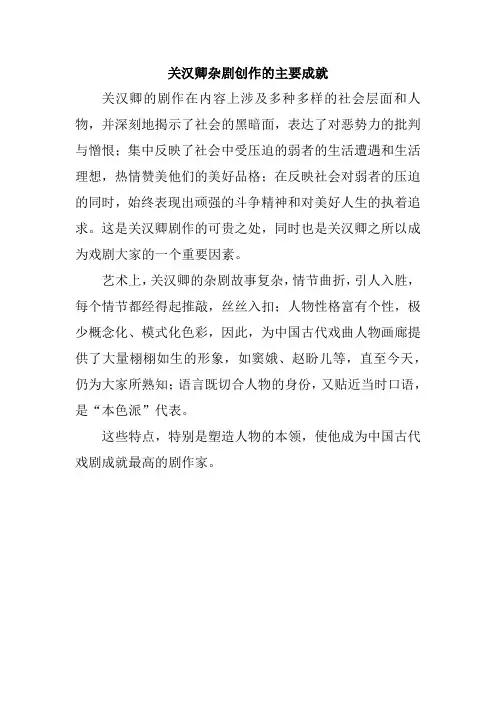关汉卿杂剧创作的主要成就