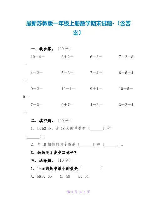 最新苏教版一年级上册数学期末试题-(含答案)
