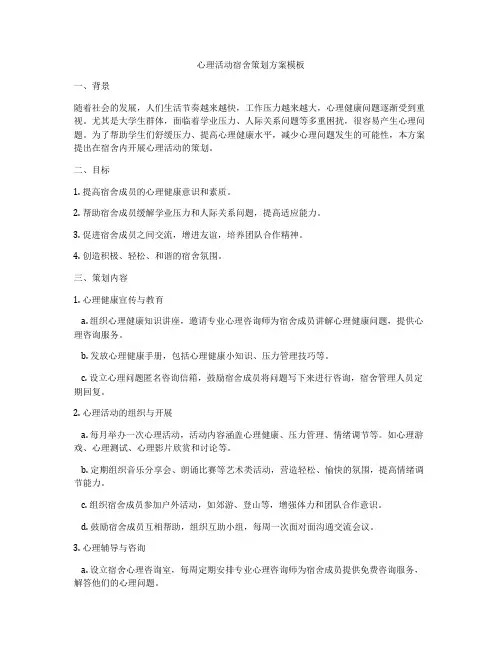 心理活动宿舍策划方案模板