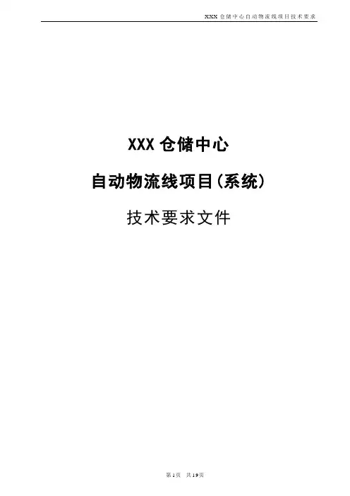 XXX仓储中心自动物流线项目(系统)-技术要求