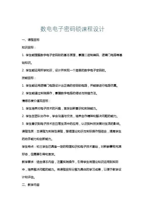 数电电子密码锁课程设计