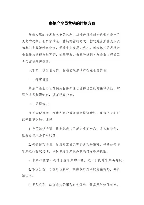 房地产全员营销的计划方案