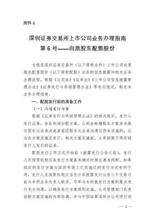深圳证券交易所上市公司业务办理指南 第 6 号—向原股东配售股份