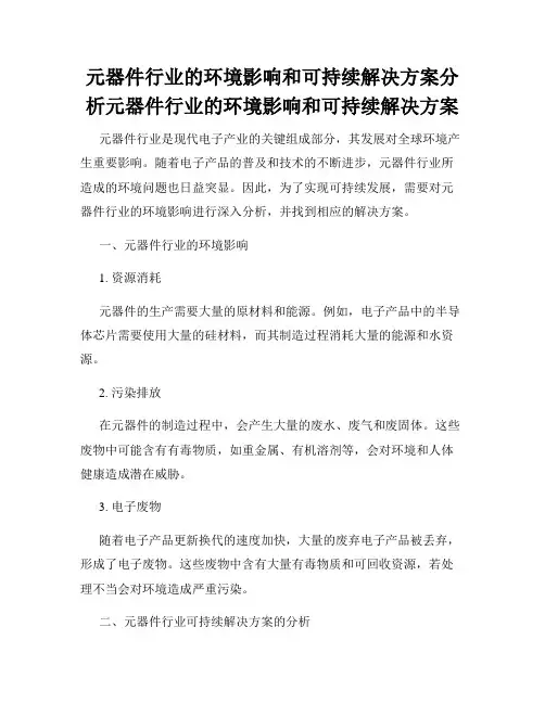 元器件行业的环境影响和可持续解决方案分析元器件行业的环境影响和可持续解决方案