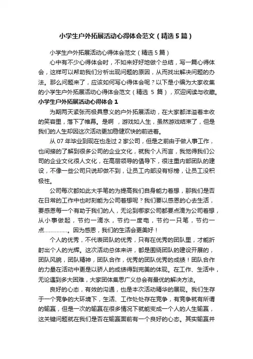 小学生户外拓展活动心得体会范文（精选5篇）