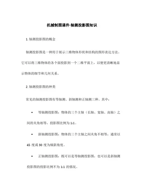机械制图课件-轴测投影图知识