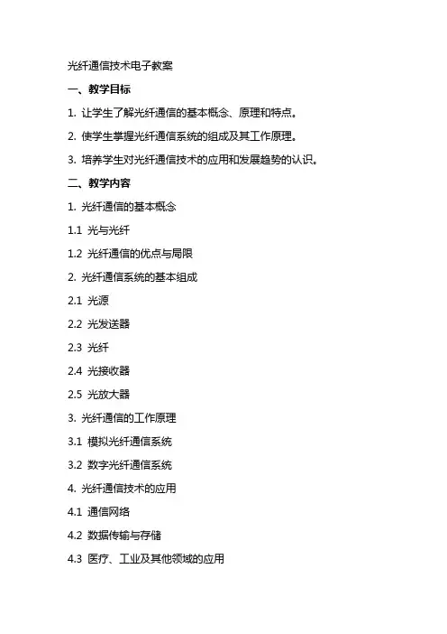 光纤通信技术电子教案