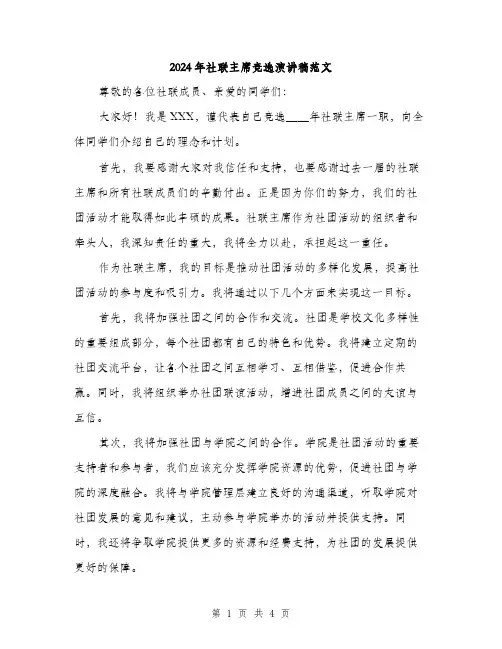 2024年社联主席竞选演讲稿范文（2篇）