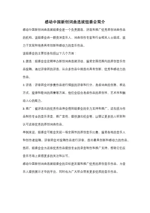 感动中国新创词曲选拔组委会简介