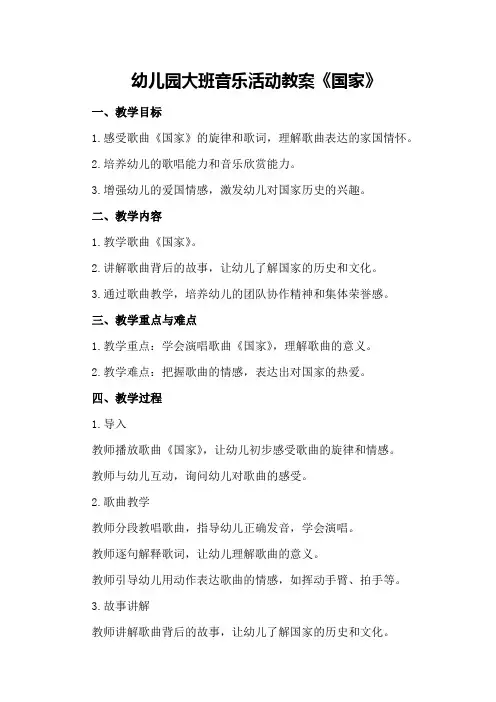 幼儿园大班音乐活动教案《国家》