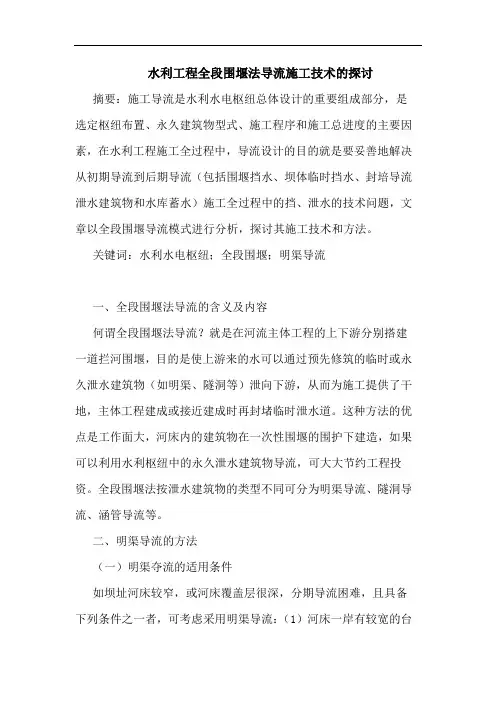 水利工程全段围堰法导流施工技术