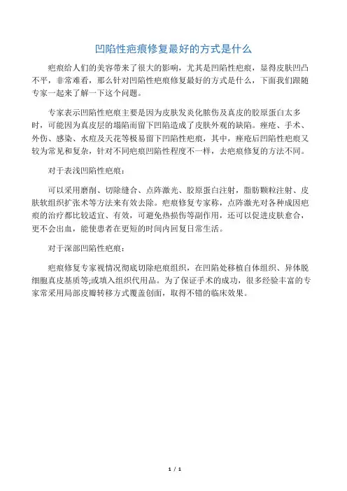 凹陷性疤痕修复最好的方式是什么