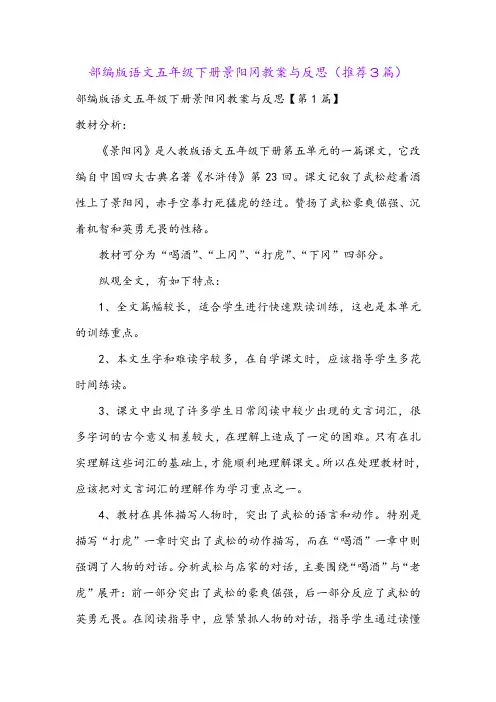 部编版语文五年级下册景阳冈教案与反思(推荐3篇)