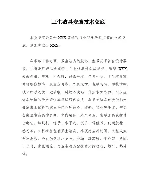 卫生洁具安装技术交底
