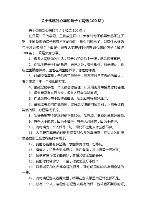 关于伤感到心痛的句子（精选100条）