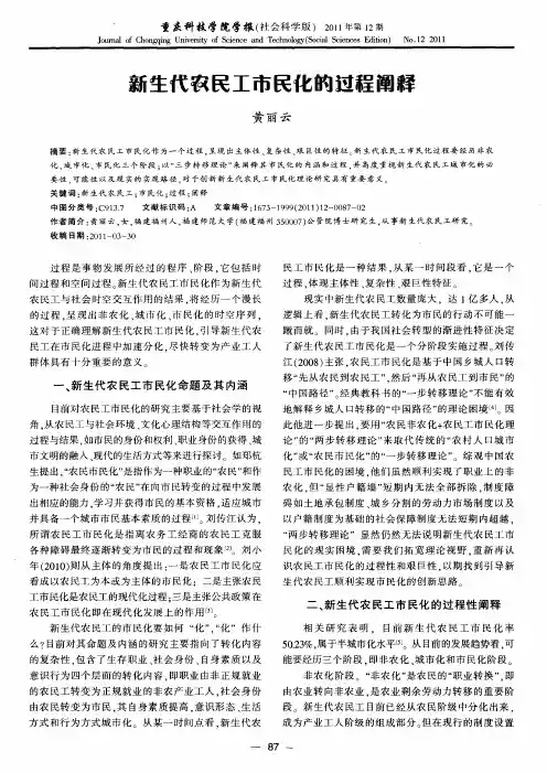 新生代农民工市民化的过程阐释