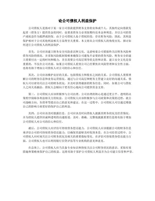 论公司债权人利益保护