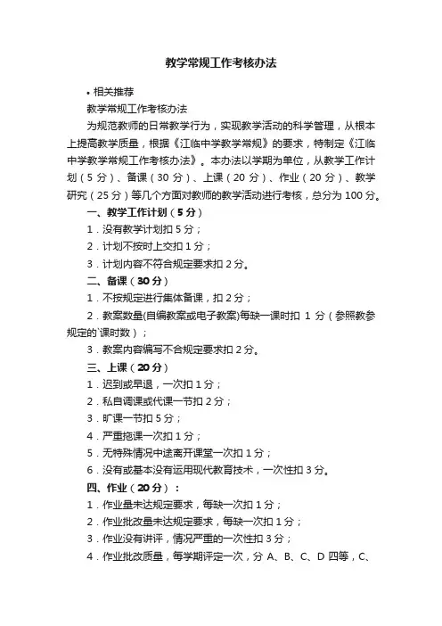 教学常规工作考核办法
