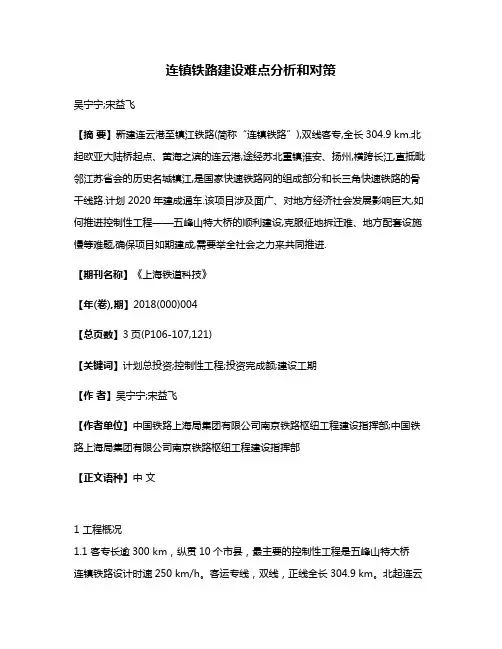 连镇铁路建设难点分析和对策