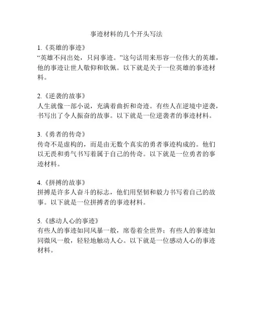 事迹材料的几个开头写法
