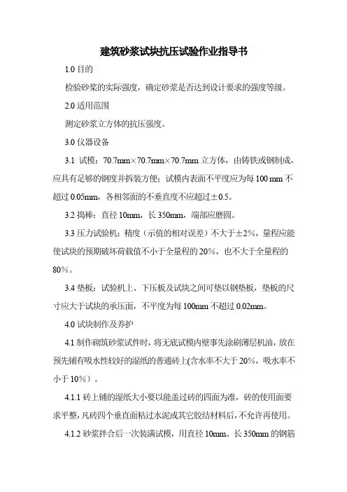 建筑砂浆试块抗压试验作业指导书
