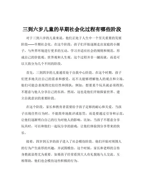 三到六岁儿童的早期社会化过程有哪些阶段