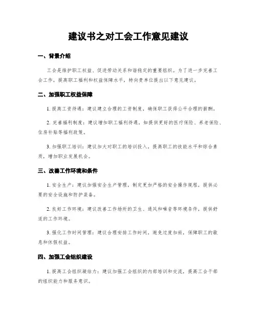 建议书之对工会工作意见建议