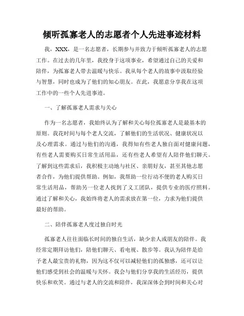 倾听孤寡老人的志愿者个人先进事迹材料