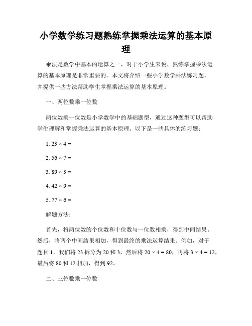 小学数学练习题熟练掌握乘法运算的基本原理