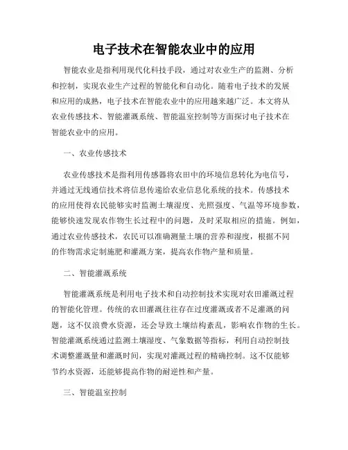 电子技术在智能农业中的应用
