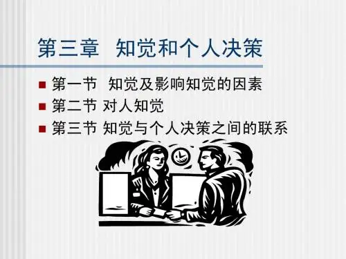 第三章  知觉和个人决策