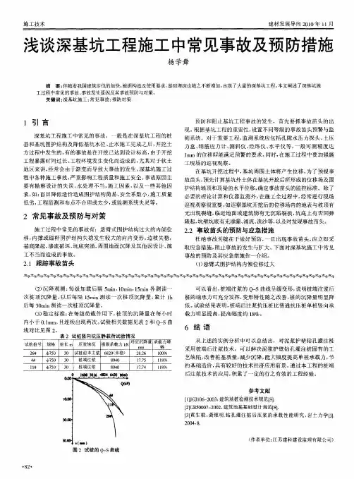浅谈深基坑工程施工中常见事故及预防措施