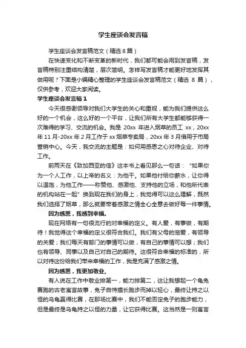 学生座谈会发言稿范文（精选8篇）
