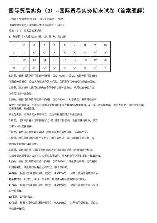 国际贸易实务（3）--国际贸易实务期末试卷（答案题解）