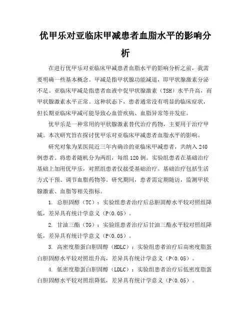 优甲乐对亚临床甲减患者血脂水平的影响分析(2)