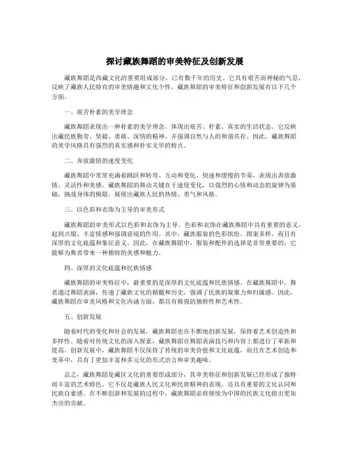 探讨藏族舞蹈的审美特征及创新发展