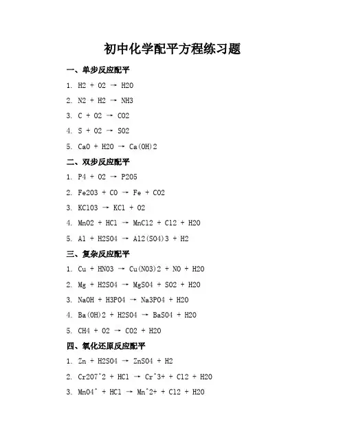 初中化学配平方程练习题