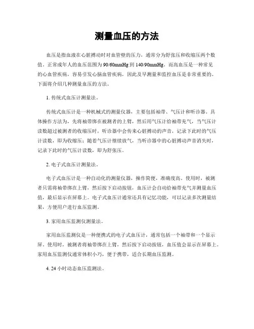 测量血压的方法