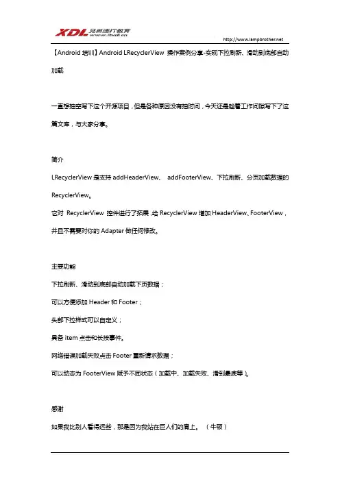 【Android培训】Android LRecyclerView 操作案例分享-实现下拉刷新、滑动到底部自动加载