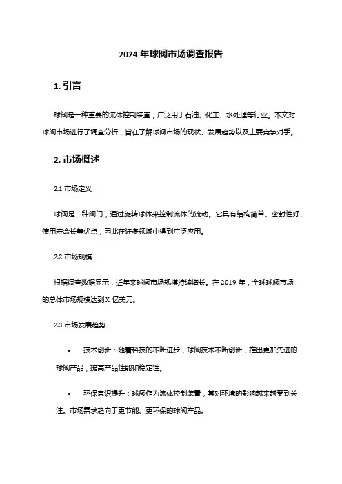 2024年球阀市场调查报告